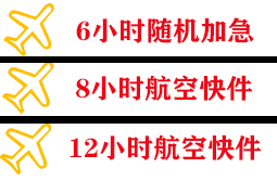 丹东空运快递公司,专业空运当天件